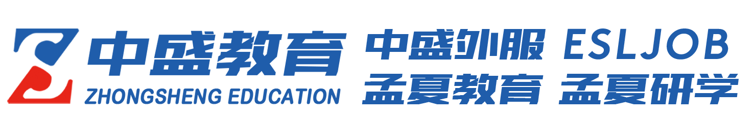 中盛教育—中外合作办学·外教招聘托管